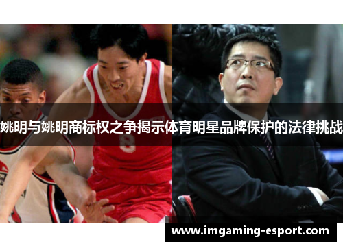 姚明与姚明商标权之争揭示体育明星品牌保护的法律挑战
