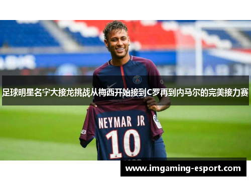 足球明星名字大接龙挑战从梅西开始接到C罗再到内马尔的完美接力赛