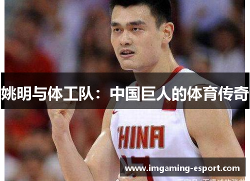 姚明与体工队：中国巨人的体育传奇
