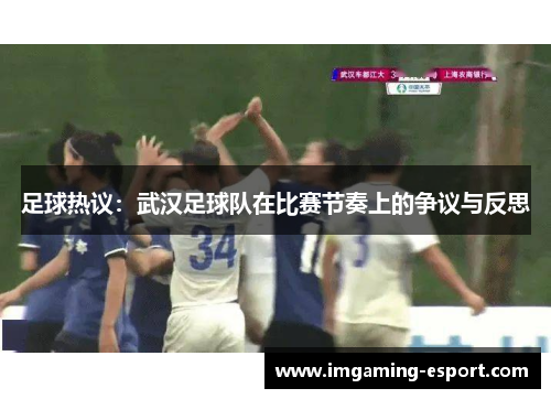 足球热议：武汉足球队在比赛节奏上的争议与反思