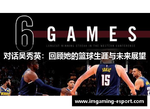对话吴秀英：回顾她的篮球生涯与未来展望