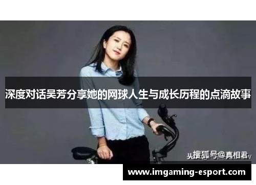 深度对话吴芳分享她的网球人生与成长历程的点滴故事
