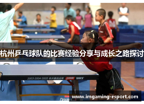杭州乒乓球队的比赛经验分享与成长之路探讨