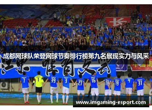 成都网球队荣登网球节奏排行榜第九名展现实力与风采