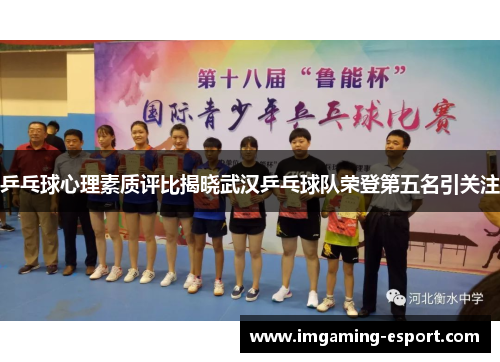 乒乓球心理素质评比揭晓武汉乒乓球队荣登第五名引关注