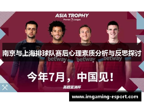 南京与上海排球队赛后心理素质分析与反思探讨