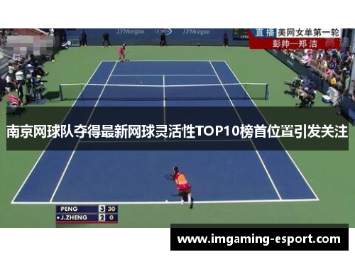 南京网球队夺得最新网球灵活性TOP10榜首位置引发关注