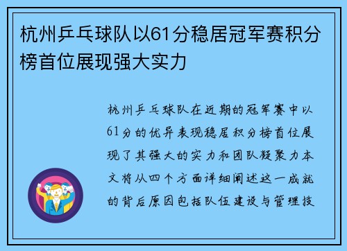 杭州乒乓球队以61分稳居冠军赛积分榜首位展现强大实力