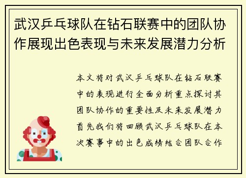 武汉乒乓球队在钻石联赛中的团队协作展现出色表现与未来发展潜力分析