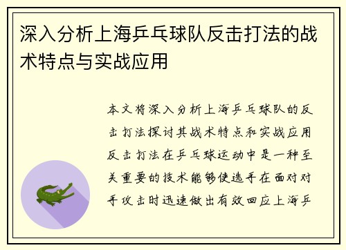 深入分析上海乒乓球队反击打法的战术特点与实战应用