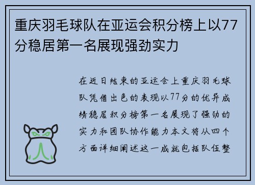 重庆羽毛球队在亚运会积分榜上以77分稳居第一名展现强劲实力