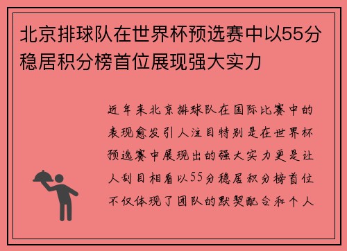 北京排球队在世界杯预选赛中以55分稳居积分榜首位展现强大实力
