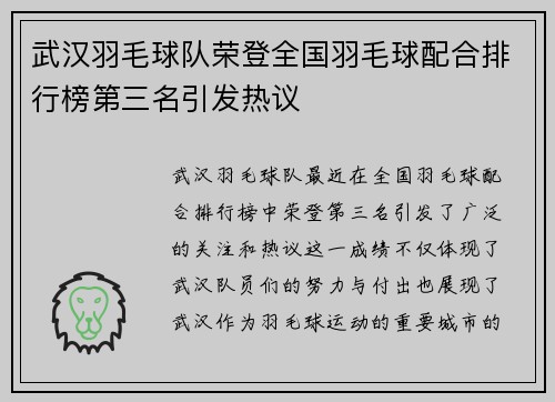 武汉羽毛球队荣登全国羽毛球配合排行榜第三名引发热议