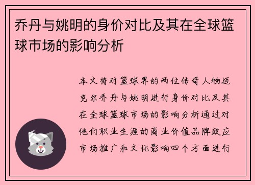 乔丹与姚明的身价对比及其在全球篮球市场的影响分析