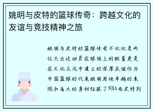 姚明与皮特的篮球传奇：跨越文化的友谊与竞技精神之旅