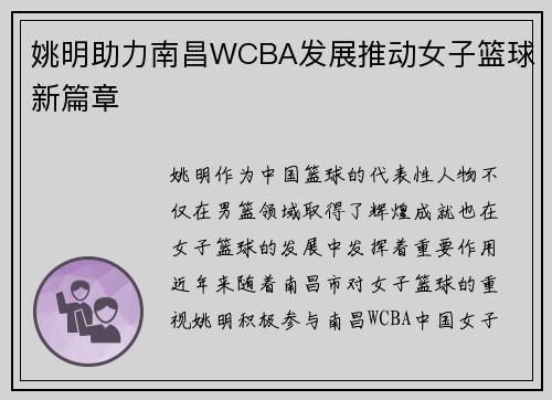 姚明助力南昌WCBA发展推动女子篮球新篇章