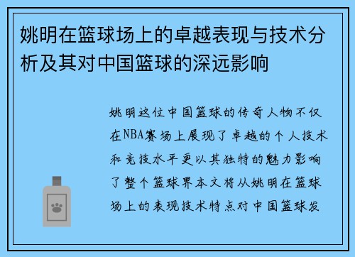 姚明在篮球场上的卓越表现与技术分析及其对中国篮球的深远影响
