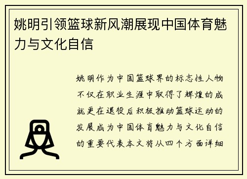 姚明引领篮球新风潮展现中国体育魅力与文化自信