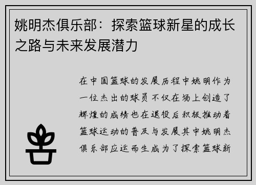 姚明杰俱乐部：探索篮球新星的成长之路与未来发展潜力