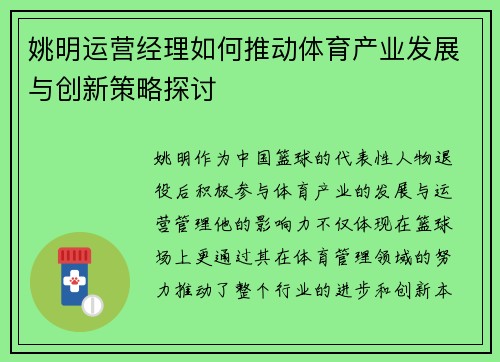 姚明运营经理如何推动体育产业发展与创新策略探讨