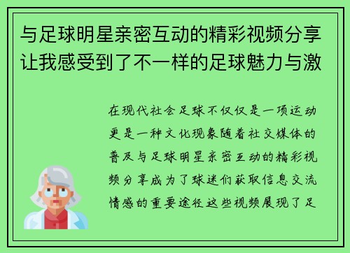 与足球明星亲密互动的精彩视频分享让我感受到了不一样的足球魅力与激情