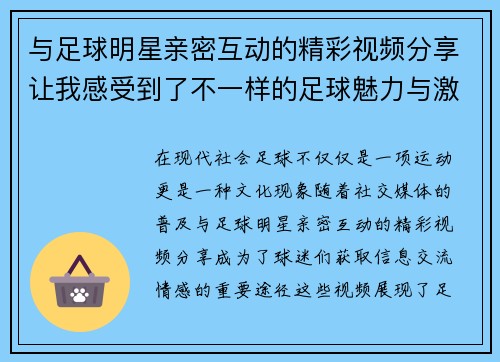 与足球明星亲密互动的精彩视频分享让我感受到了不一样的足球魅力与激情