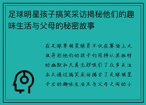 足球明星孩子搞笑采访揭秘他们的趣味生活与父母的秘密故事