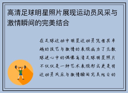 高清足球明星照片展现运动员风采与激情瞬间的完美结合