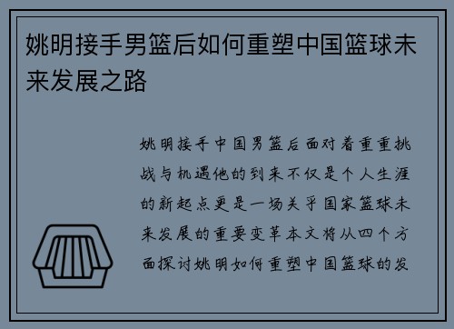 姚明接手男篮后如何重塑中国篮球未来发展之路
