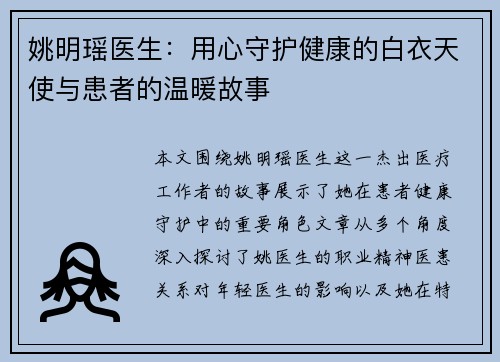 姚明瑶医生：用心守护健康的白衣天使与患者的温暖故事