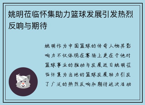 姚明莅临怀集助力篮球发展引发热烈反响与期待