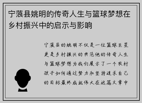 宁蒗县姚明的传奇人生与篮球梦想在乡村振兴中的启示与影响