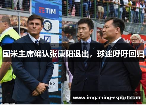 国米主席确认张康阳退出，球迷呼吁回归
