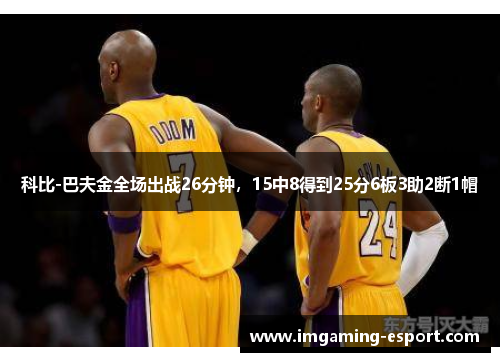 科比-巴夫金全场出战26分钟，15中8得到25分6板3助2断1帽