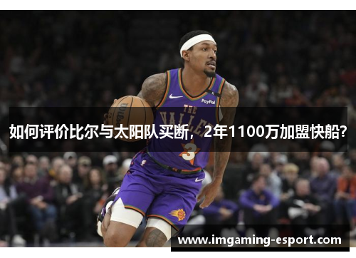 如何评价比尔与太阳队买断，2年1100万加盟快船？