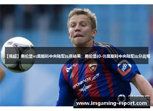 【俄超】奥伦堡vs莫斯科中央陆军比赛结果：奥伦堡(0-0)莫斯科中央陆军比分战报
