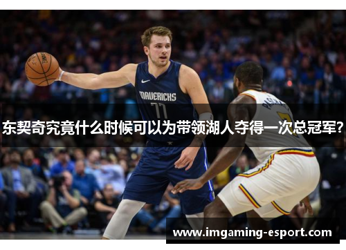 东契奇究竟什么时候可以为带领湖人夺得一次总冠军？