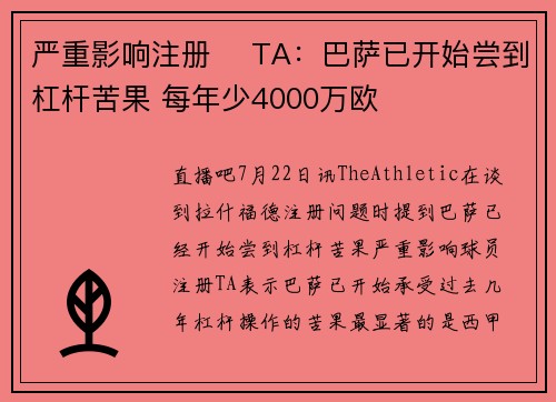严重影响注册 ️TA：巴萨已开始尝到杠杆苦果 每年少4000万欧