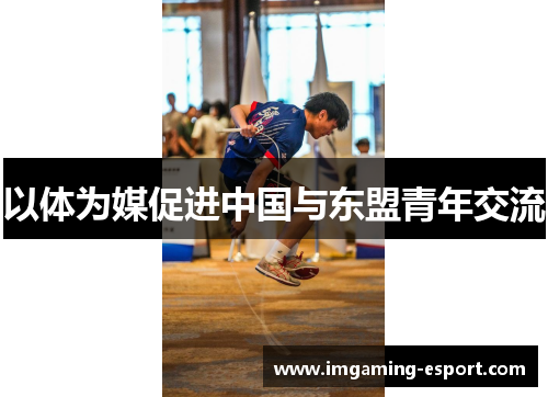 以体为媒促进中国与东盟青年交流