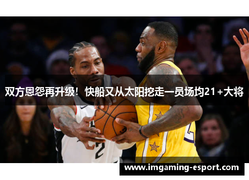 双方恩怨再升级！快船又从太阳挖走一员场均21+大将