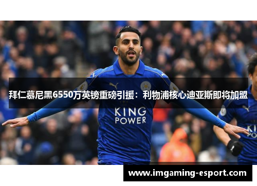 拜仁慕尼黑6550万英镑重磅引援：利物浦核心迪亚斯即将加盟