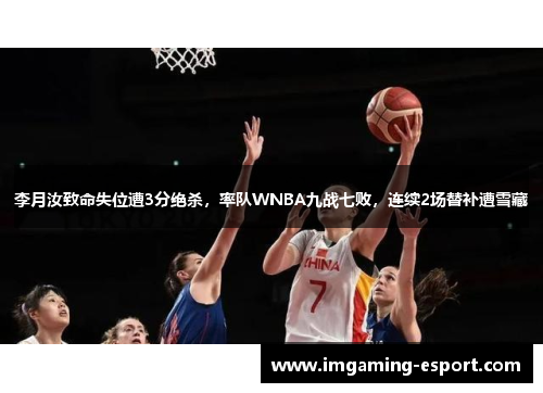 李月汝致命失位遭3分绝杀，率队WNBA九战七败，连续2场替补遭雪藏