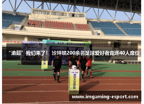 “渝超”我们来了！ 沙坪坝200余名足球爱好者竞逐40人席位