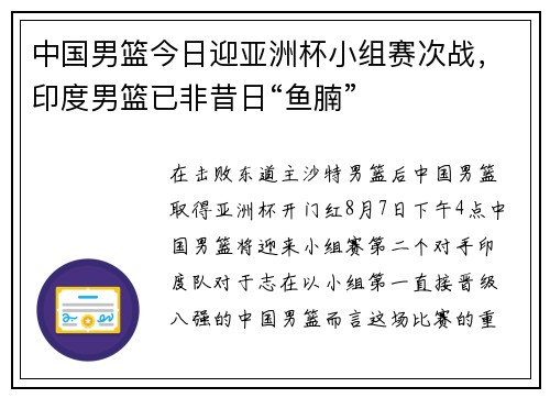 中国男篮今日迎亚洲杯小组赛次战，印度男篮已非昔日“鱼腩”