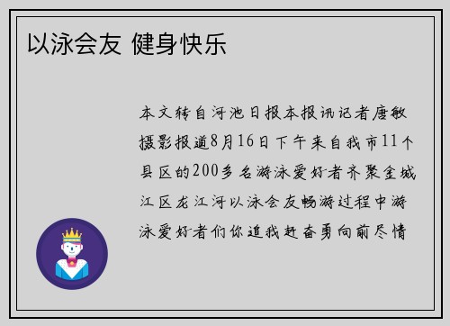 以泳会友 健身快乐