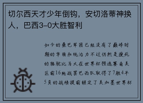 切尔西天才少年倒钩，安切洛蒂神换人，巴西3-0大胜智利