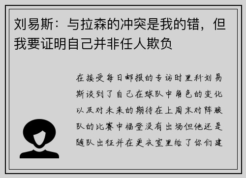 刘易斯：与拉森的冲突是我的错，但我要证明自己并非任人欺负