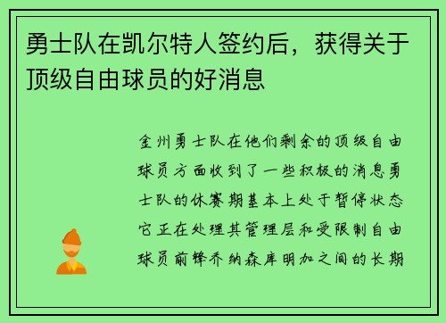 勇士队在凯尔特人签约后，获得关于顶级自由球员的好消息
