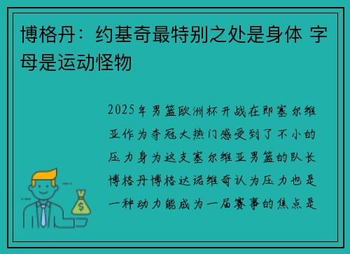 博格丹：约基奇最特别之处是身体 字母是运动怪物