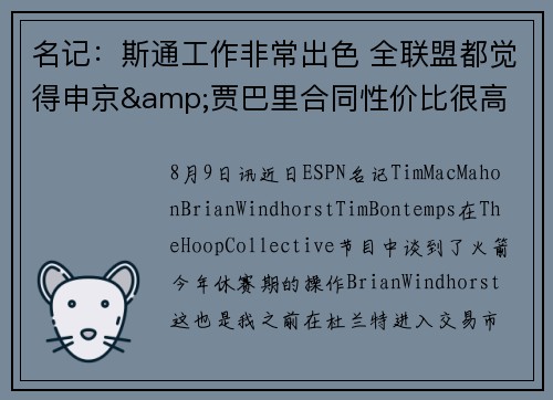 名记：斯通工作非常出色 全联盟都觉得申京&贾巴里合同性价比很高